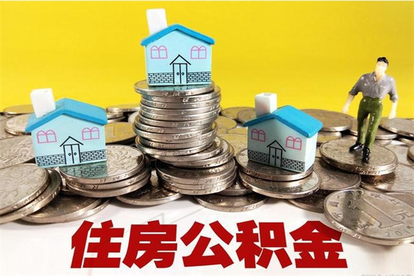 钦州取公积金怎么取（取公积金的几种方法）
