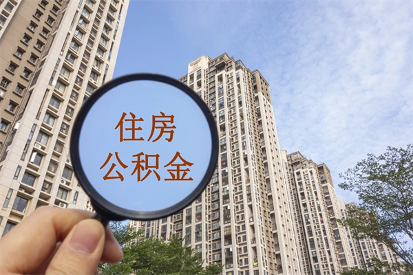 钦州app怎么取公积金（app怎么取住房公积金）