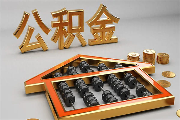 钦州个人住房公积金取出流程（住房公积金个人怎么提取要带什么材料）