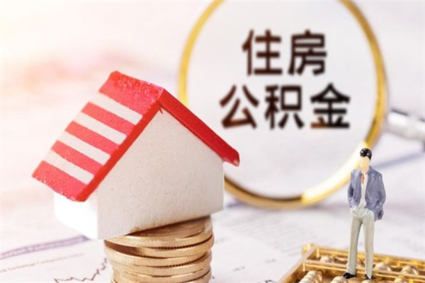 钦州住房公积金的提（2021年住房公积金提取流程）