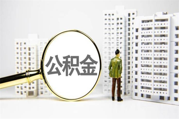 钦州市公积金怎样可以全部取（市公积金能取出来吗）