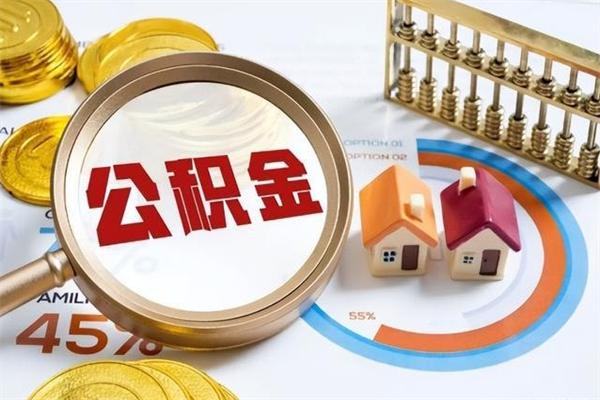 钦州个人公积金提出资料（个人公积金余额提取需要哪些资料?）