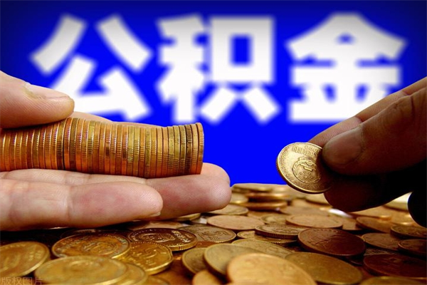 钦州在职公积金取（在职公积金提取条件）