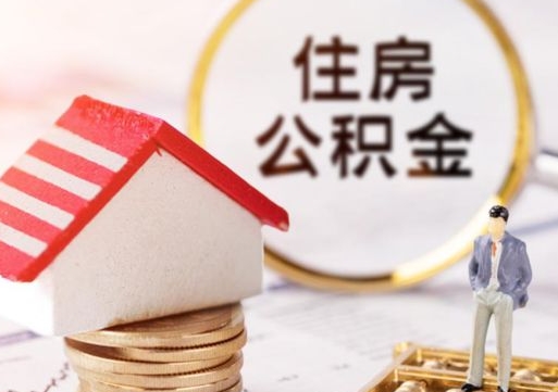 钦州个人住房公积金如何取出（个人住房公积金如何取出来）