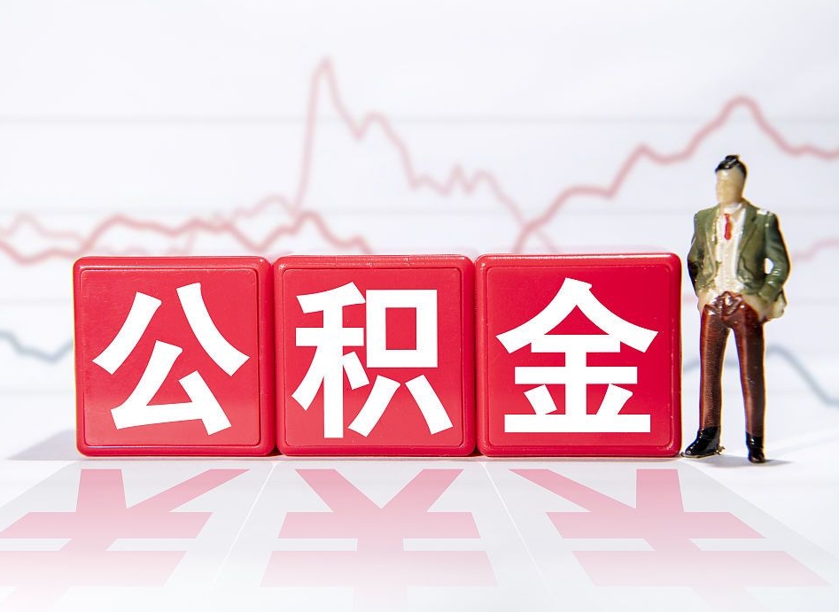 钦州公积金代提怎么操作（公积金代提有风险吗）