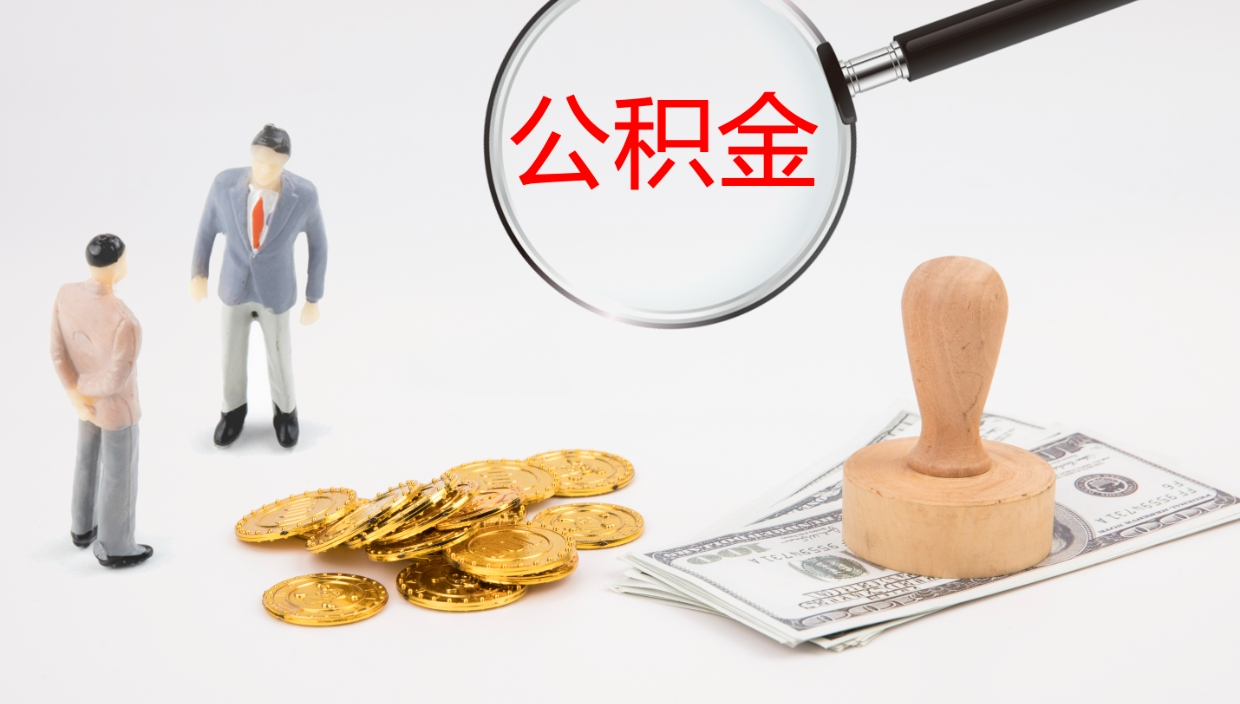 钦州怎么取住房住房公积金（怎么取住房公积金?）