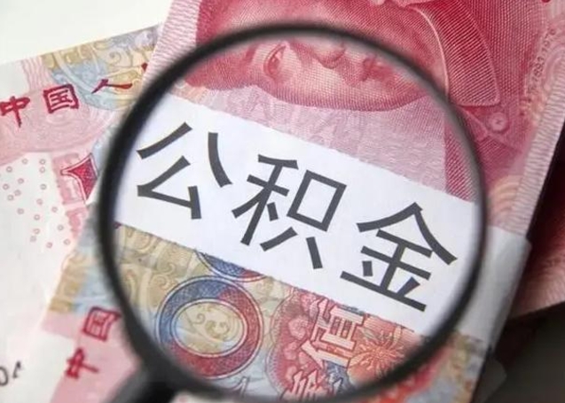 钦州离职后直接可以取住房公积金吗（离职之后能取公积金吗）