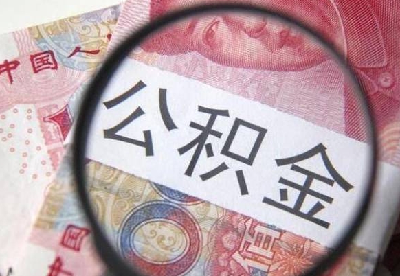 钦州市离职后公积金怎么取（本市离职后公积金怎么取）