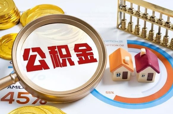 钦州1月封存公积金几月可以取（公积金当月封存当月启封）