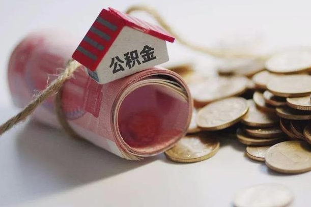 钦州离职后住房公积金怎么提出来（离职后住房公积金提取流程）