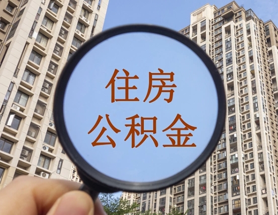 钦州离职员工怎么取公积金（离职人员取住房公积金流程）