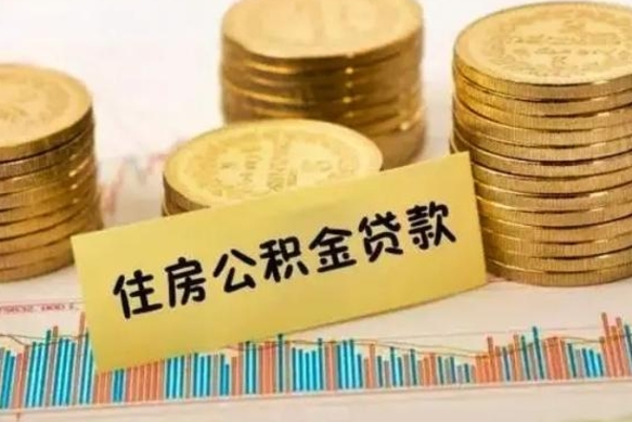 钦州离职取公积金（离职取公积金需要多久到账）