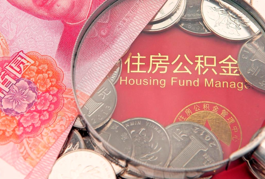 钦州提公积金要什么资料（2021年提取住房公积金需要哪些材料）