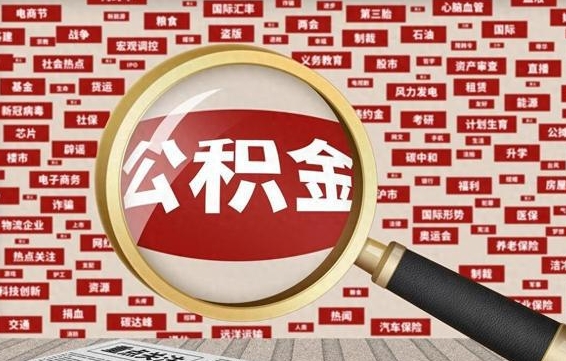 钦州离职可以提出公积金吗（离职能提公积金吗）