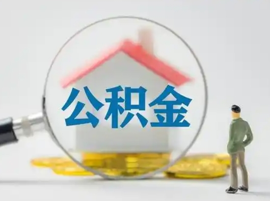 钦州辞职了公积金提（辞职后公积金提取流程2021）