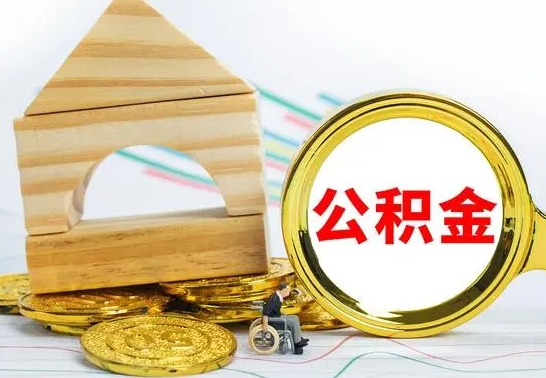 钦州公积金要怎么取出来（怎么取公积金钱）