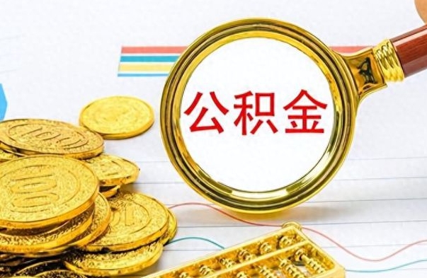 钦州离职报告取公积金（提取住房公积金的离职证明模板）