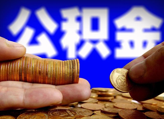 钦州辞职能提公积金吗（辞职可以取公积金吗）